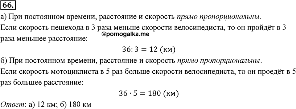 Отношения, пропорции, проценты. §1.5. Прямая и обратная пропорциональность. Номер 66 — решение 1