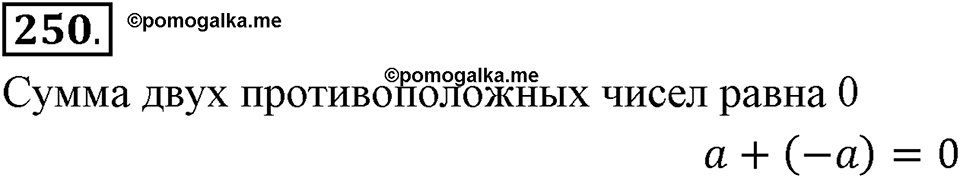 Целые числа. §2.4. Сложение целых чисел. Номер 250 — решение 1
