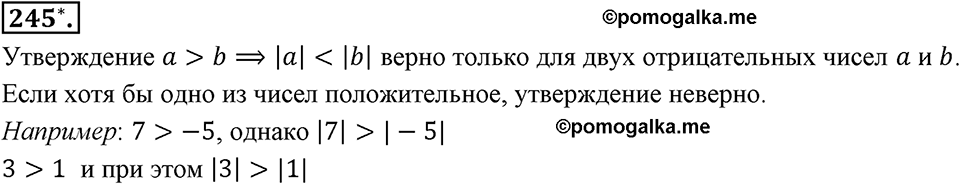 Целые числа. §2.З. Сравнение целых чисел. Номер 245 — решение 1