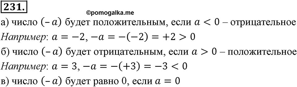 Целые числа. §2.2. Противоположные числа. Модуль числа. Номер 231 — решение 1