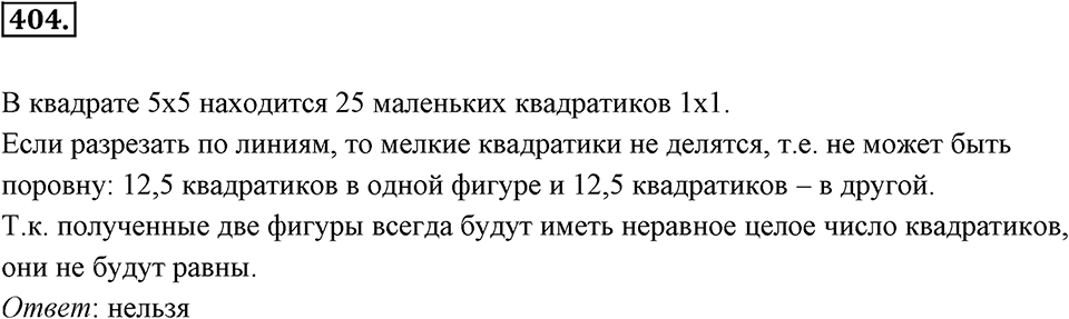 Целые числа. §2.12. Представление целых чисел на координатной оси. Номер 404 — решение 1