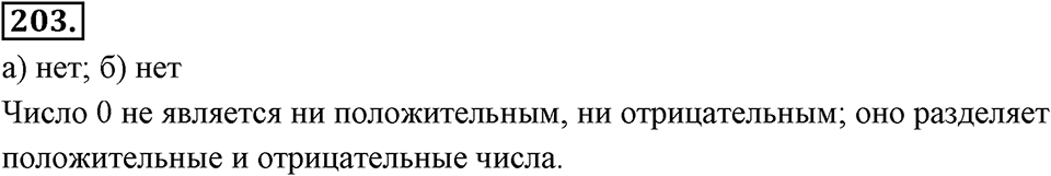 Целые числа. §2.1. Отрицательные целые числа. Номер 203 — решение 1