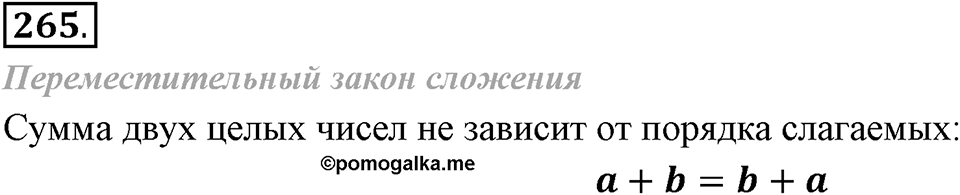 Целые числа. §2.5. Законы сложения целых чисел. Номер 265 — решение 1