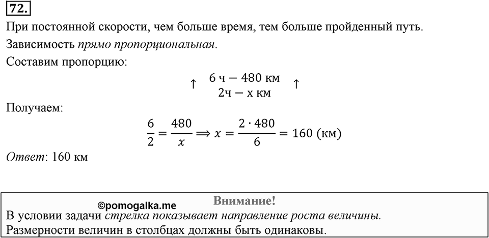 Отношения, пропорции, проценты. §1.5. Прямая и обратная пропорциональность. Номер 72 — решение 1