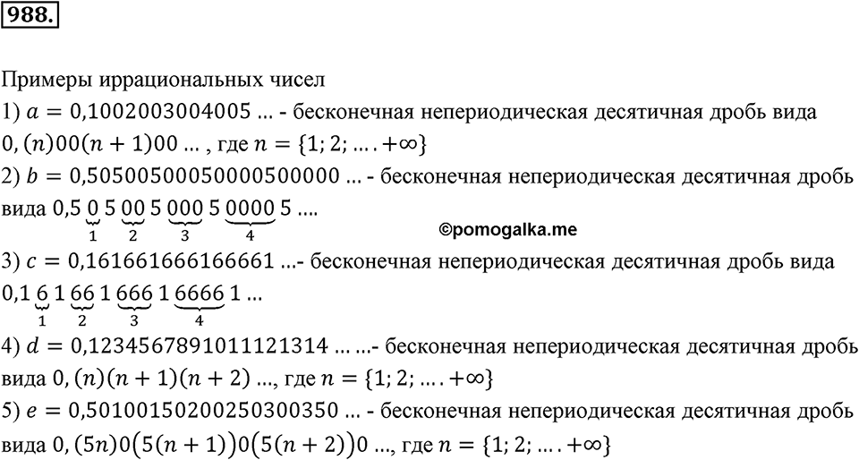 Обыкновенные и десятичные дроби. §5.4. Непериодические бесконечные десятичные дроби. Номер 988 — решение 1