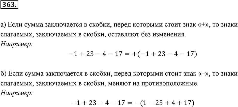 Целые числа. §2.10. Раскрытие скобок и заключение в скобки. Номер 363 — решение 1