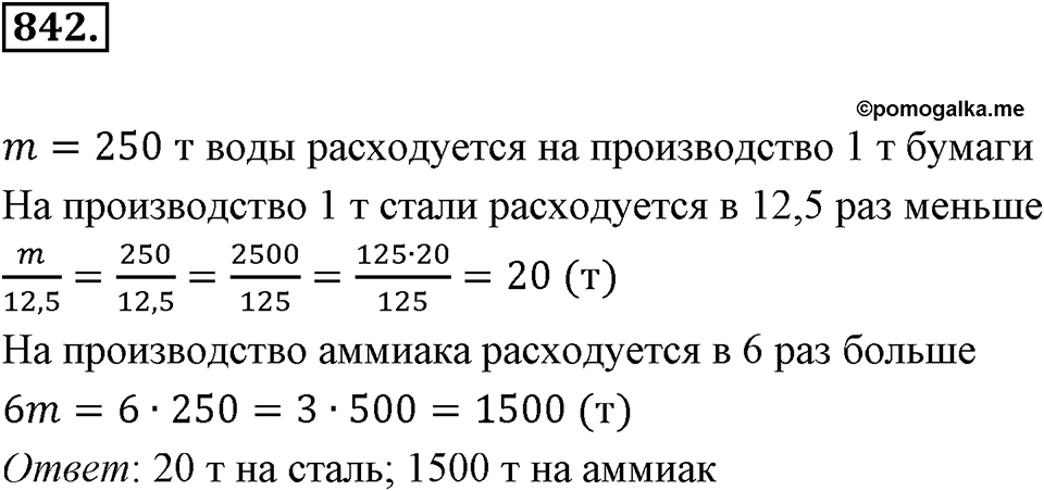Десятичные дроби. §4.6. Деление положительных десятичных дробей. Номер 842 — решение 1