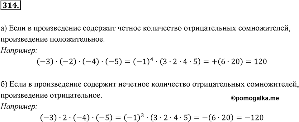 Целые числа. §2.7. Произведение целых чисел. Номер 314 — решение 1