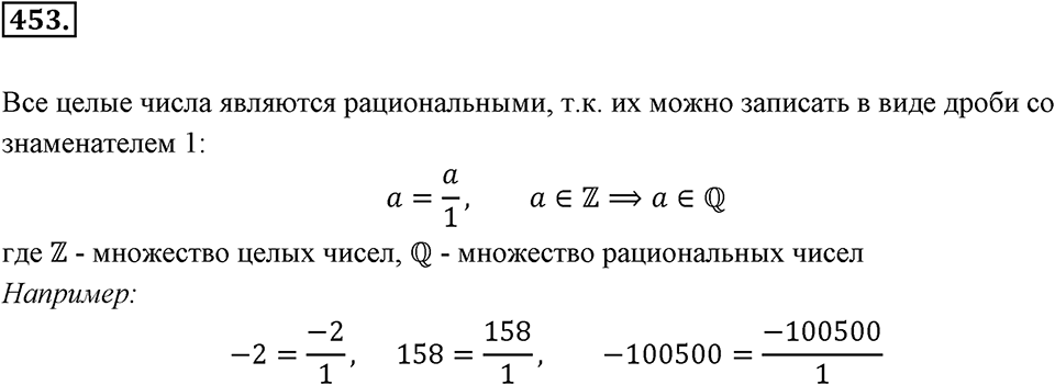 Рациональные числа. §З.2. Рациональные числа. Номер 453 — решение 1