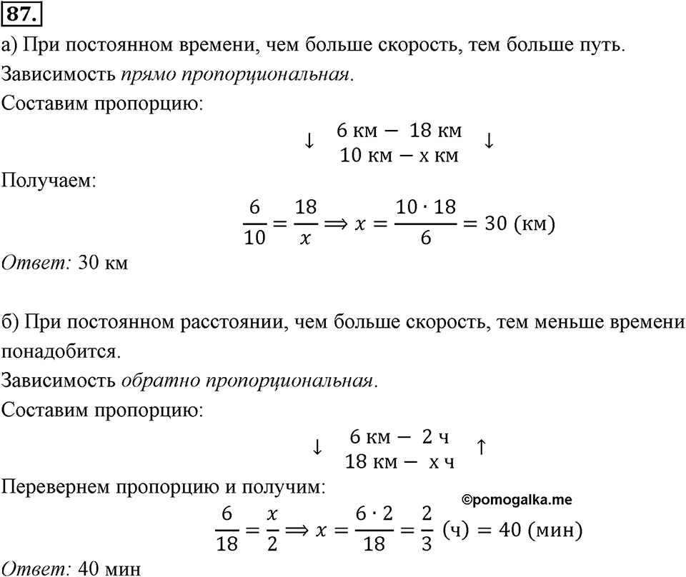 Отношения, пропорции, проценты. §1.5. Прямая и обратная пропорциональность. Номер 87 — решение 1