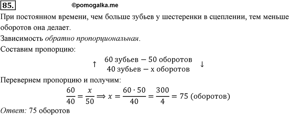 Отношения, пропорции, проценты. §1.5. Прямая и обратная пропорциональность. Номер 85 — решение 1