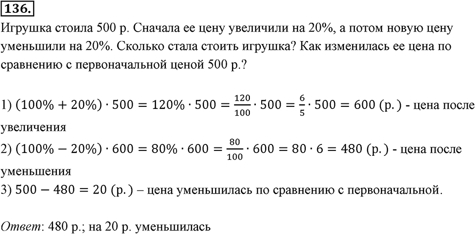 Отношения, пропорции, проценты. §1.7. Задачи на проценты. Номер 136 — решение 1