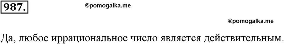 Обыкновенные и десятичные дроби. §5.4. Непериодические бесконечные десятичные дроби. Номер 987 — решение 1
