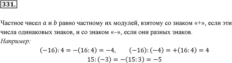 Целые числа. §2.8. Частное целых чисел. Номер 331 — решение 1
