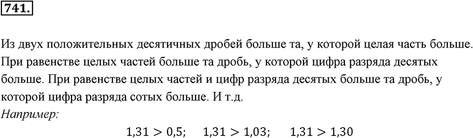 Десятичные дроби. §4.2. Сравнение положительных десятичных дробей. Номер 741 — решение 1