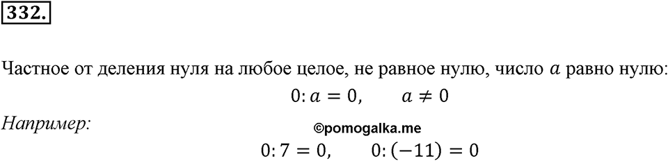 Целые числа. §2.8. Частное целых чисел. Номер 332 — решение 1
