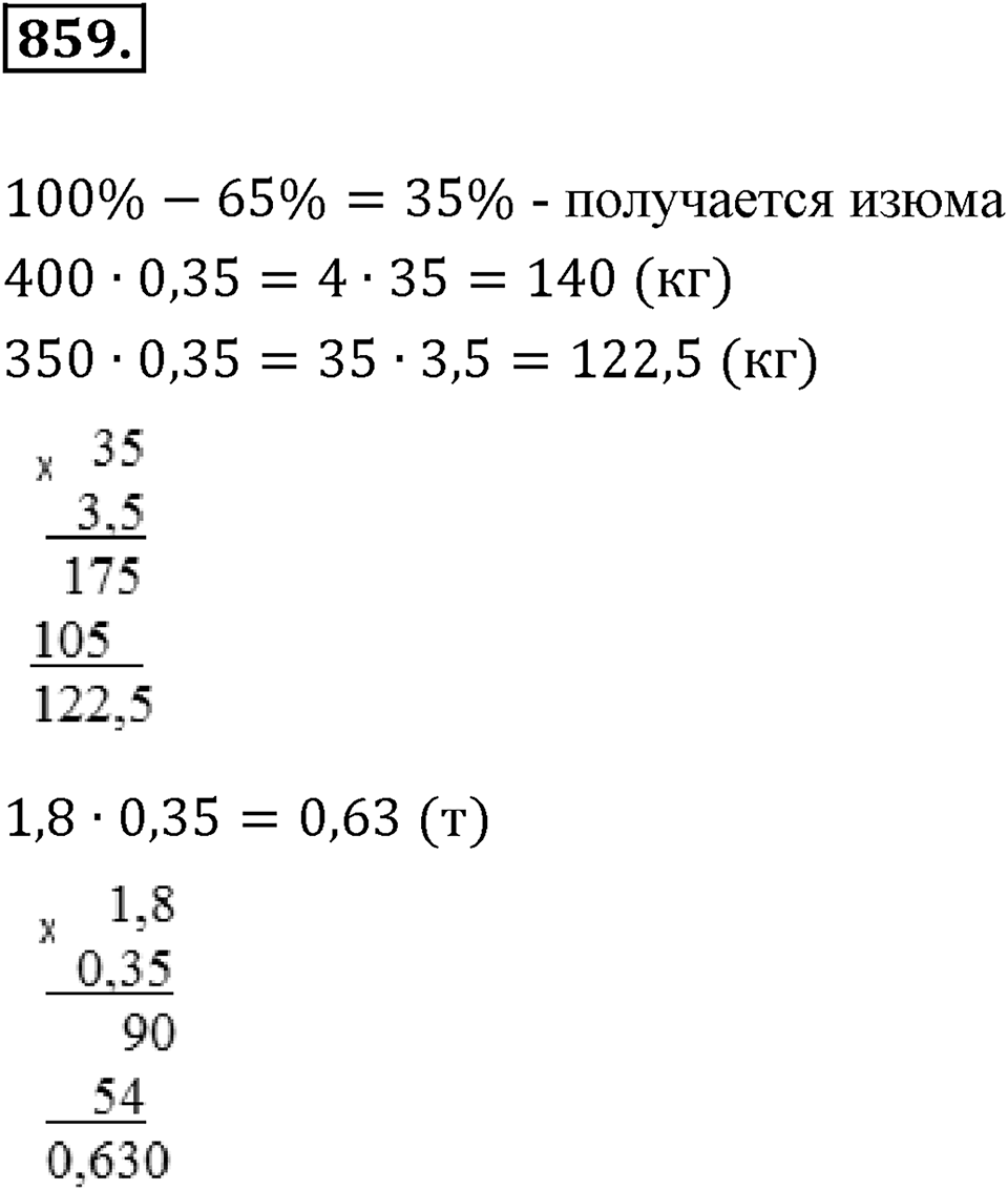 Десятичные дроби. §4.7. Десятичные дроби и проценты. Номер 859 — решение 1