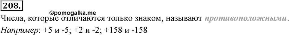 Целые числа. §2.2. Противоположные числа. Модуль числа. Номер 208 — решение 1