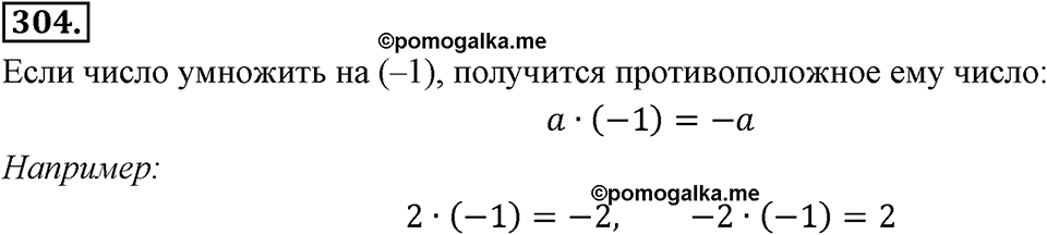 Целые числа. §2.7. Произведение целых чисел. Номер 304 — решение 1