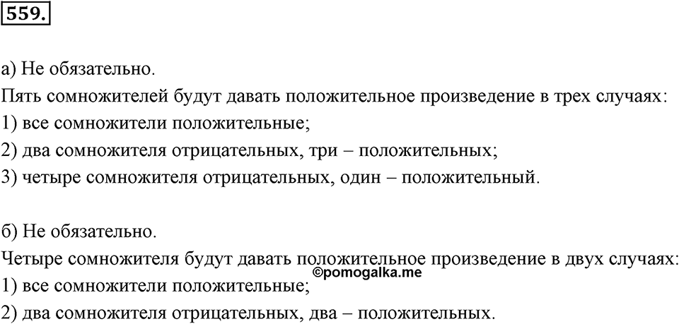 Рациональные числа. §З.6. Законы сложения и умножения. Номер 559 — решение 1