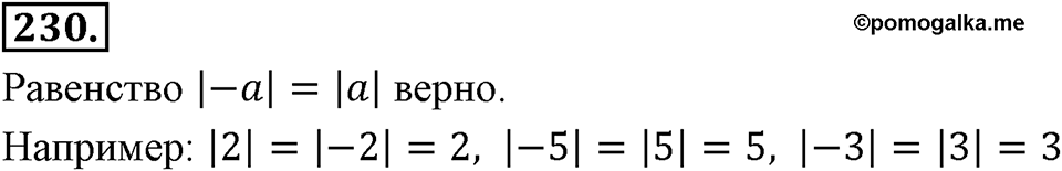 Целые числа. §2.2. Противоположные числа. Модуль числа. Номер 230 — решение 1