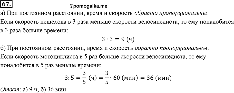 Отношения, пропорции, проценты. §1.5. Прямая и обратная пропорциональность. Номер 67 — решение 1