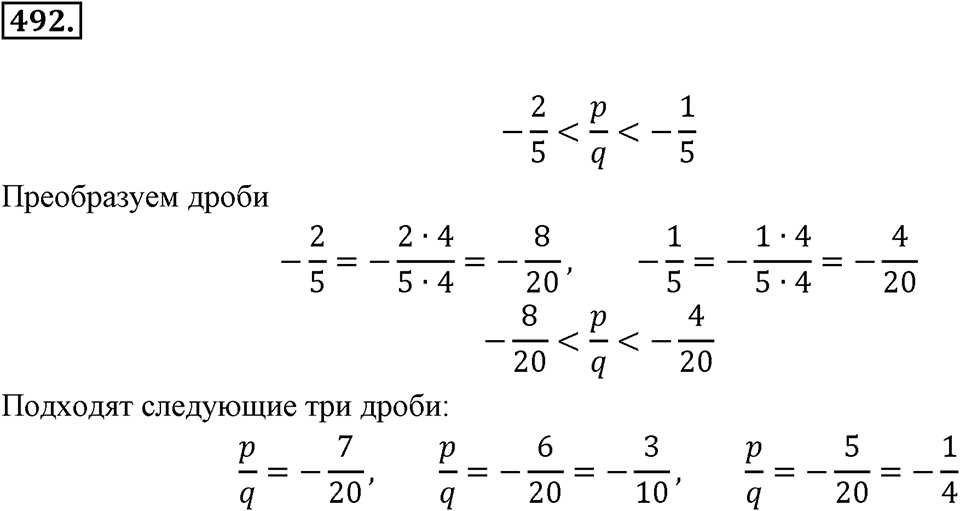 Рациональные числа. §3.3. Сравнение рациональных чисел. Номер 492 — решение 1