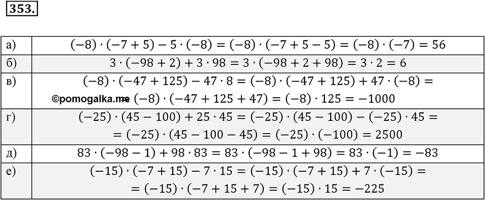 Целые числа. §2.9. Распределительный закон. Номер 353 — решение 1