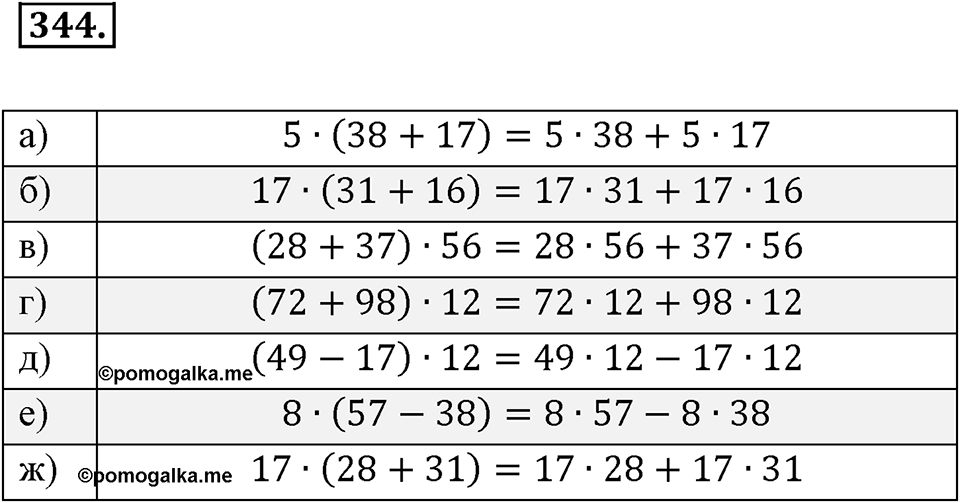Целые числа. §2.9. Распределительный закон. Номер 344 — решение 1