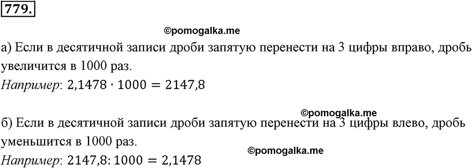 Десятичные дроби. §4.4. Перенос запятой в положительной десятичной дроби. Номер 779 — решение 1