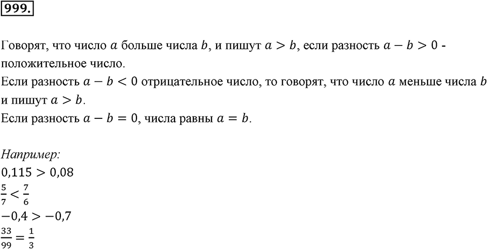 Обыкновенные и десятичные дроби. §5.5. Действительные числа. Номер 999 — решение 1