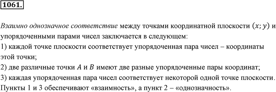 Обыкновенные и десятичные дроби. §5.9. Декартова система координат на плоскости. Номер 1061 — решение 1