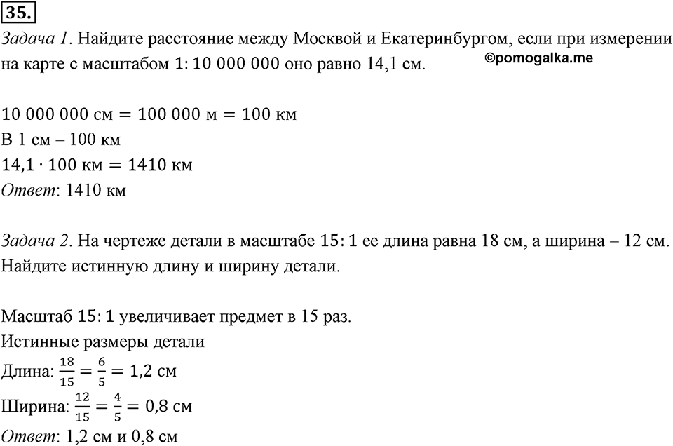 Отношения, пропорции, проценты. §1.2. Масштаб. Номер 35 — решение 1