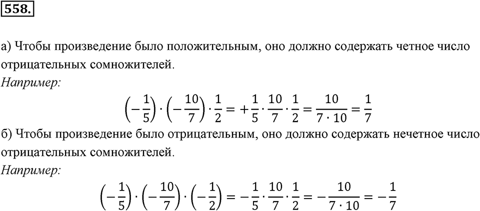Рациональные числа. §З.6. Законы сложения и умножения. Номер 558 — решение 1
