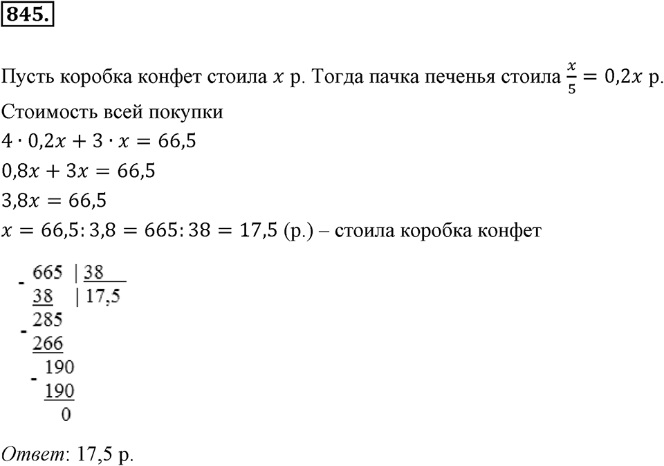 Десятичные дроби. §4.6. Деление положительных десятичных дробей. Номер 845 — решение 1