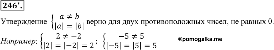 Целые числа. §2.З. Сравнение целых чисел. Номер 246 — решение 1
