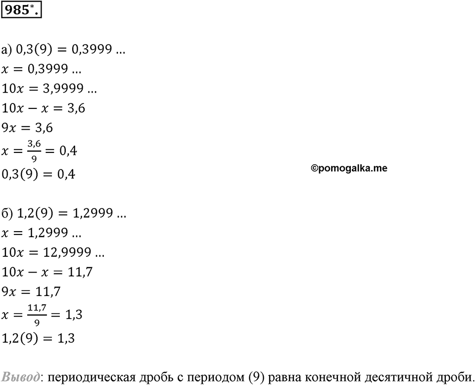 Обыкновенные и десятичные дроби. §5.3. Периодичность десятичного разложения обыкновенной дроби. Номер 985 — решение 1