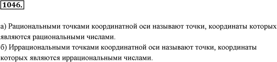 Обыкновенные и десятичные дроби. §5.8. Координатная ось. Номер 1046 — решение 1