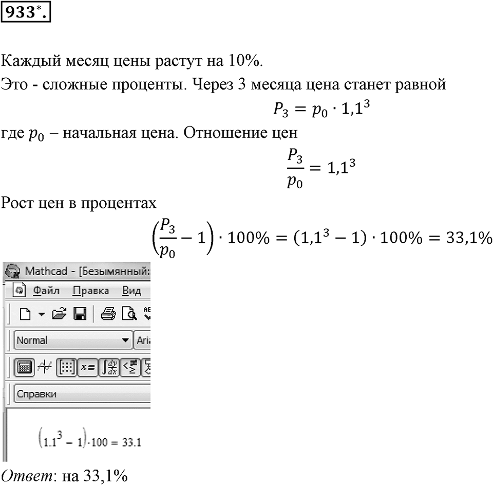 Десятичные дроби. §4.11. Приближение суммы, разности, произведения и частного двух чисел. Номер 933 — решение 1