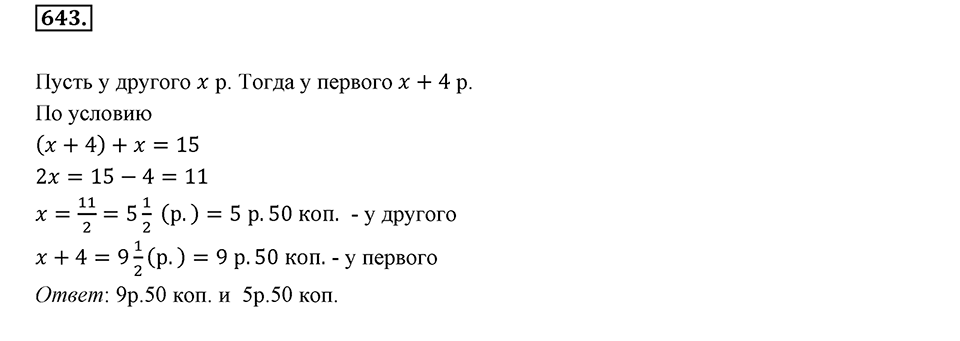 Рациональные числа. §3.10. Решение задач с помощью уравнений. Номер 643 — решение 1