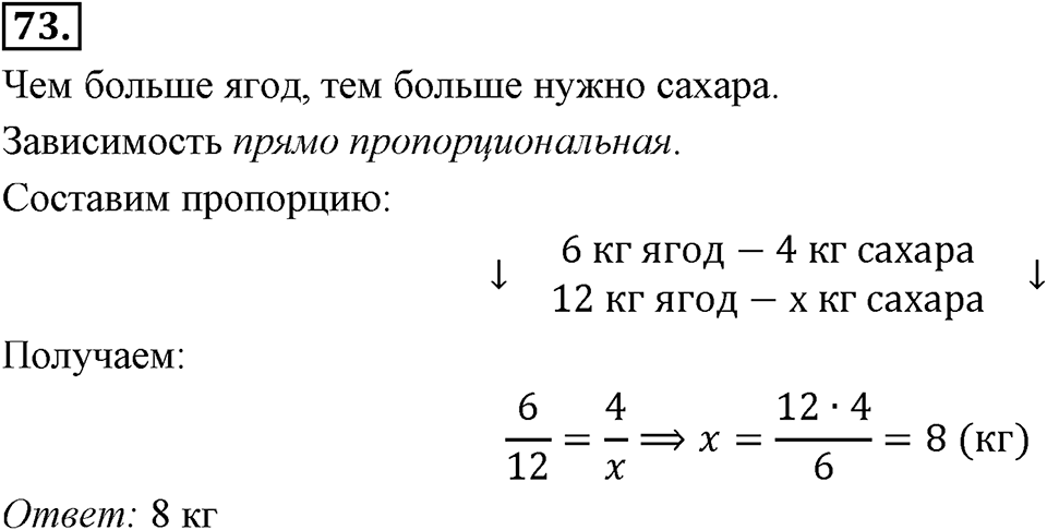 Отношения, пропорции, проценты. §1.5. Прямая и обратная пропорциональность. Номер 73 — решение 1