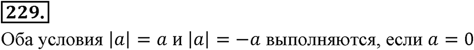 Целые числа. §2.2. Противоположные числа. Модуль числа. Номер 229 — решение 1