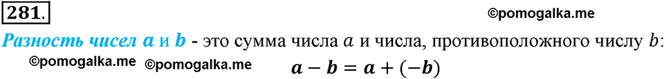 Целые числа. §2.6. Разность целых чисел. Номер 281 — решение 1