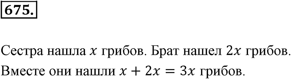 Рациональные числа. §3.10. Решение задач с помощью уравнений. Номер 675 — решение 1