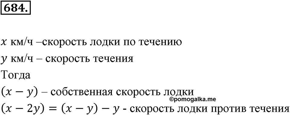 Рациональные числа. §3.10. Решение задач с помощью уравнений. Номер 684 — решение 1