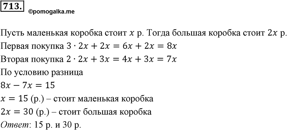 Рациональные числа. §3.10. Решение задач с помощью уравнений. Номер 713 — решение 1