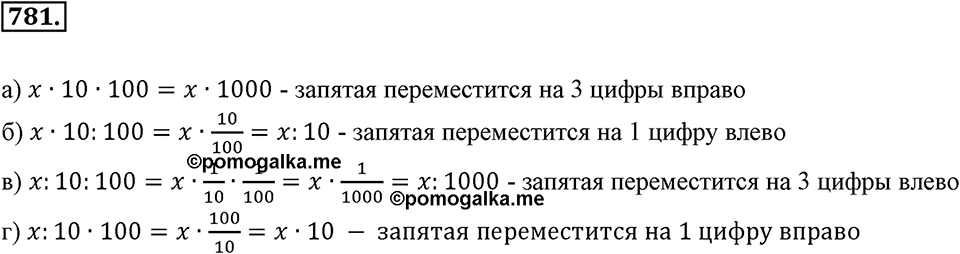 Десятичные дроби. §4.4. Перенос запятой в положительной десятичной дроби. Номер 781 — решение 1