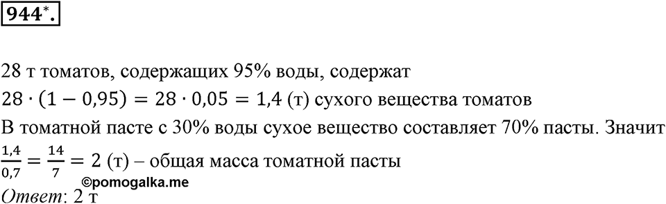 Десятичные дроби. §4.11. Приближение суммы, разности, произведения и частного двух чисел. Номер 944 — решение 1