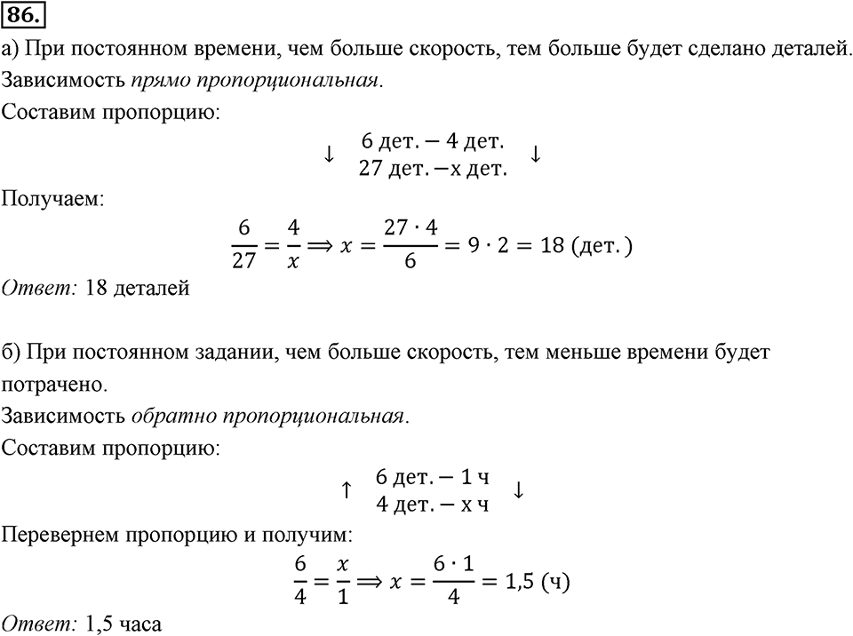 Отношения, пропорции, проценты. §1.5. Прямая и обратная пропорциональность. Номер 86 — решение 1