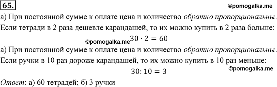 Отношения, пропорции, проценты. §1.5. Прямая и обратная пропорциональность. Номер 65 — решение 1